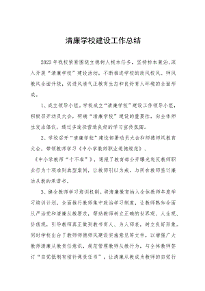 小学2023年清廉学校建设阶段性工作总结（三篇）.docx