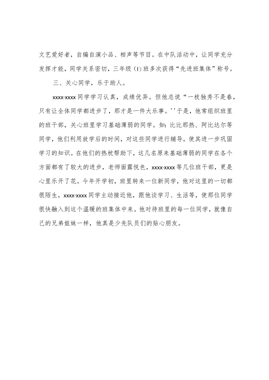 小学“少先队员”主要事迹.docx_第3页