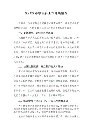 小学美育工作开展情况.docx