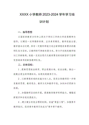 小学教师2023-2024学年学习培训计划.docx
