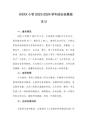 小学2023-2024学年综合发展规划.docx