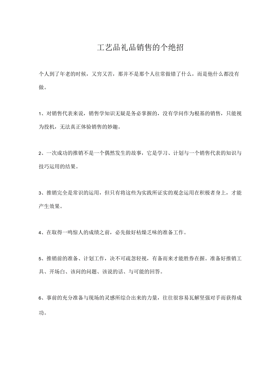 工艺品礼品销售的个绝招.docx_第1页