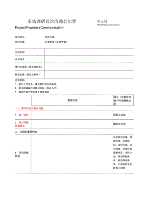 市场调研首次沟通会纪要.docx