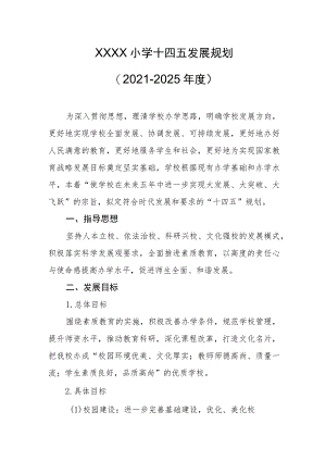 小学十四五发展规划（2021-2025年度）.docx