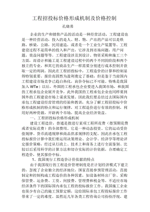 工程招投标价格形成机制及价格控制.docx