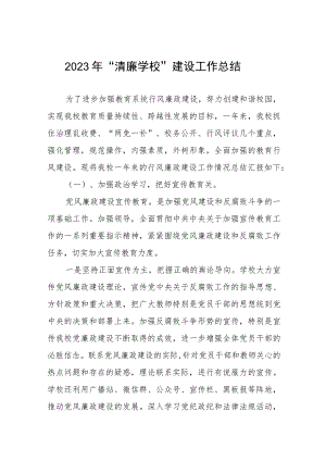 小学2023年“清廉学校”建设工作总结五篇.docx