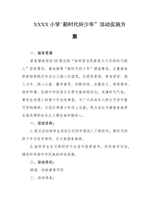 小学“新时代好少年”活动实施方案.docx