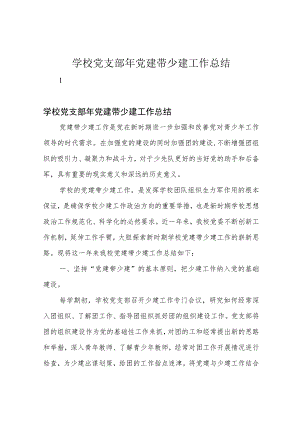 学校党支部年党建带少建工作总结.docx