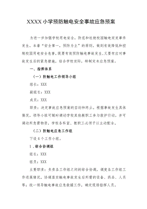 小学预防触电安全事故应急预案.docx