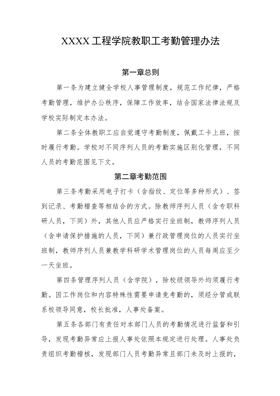 工程学院教职工考勤管理办法.docx_第1页