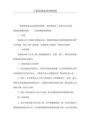 工程招投标管理制度.docx