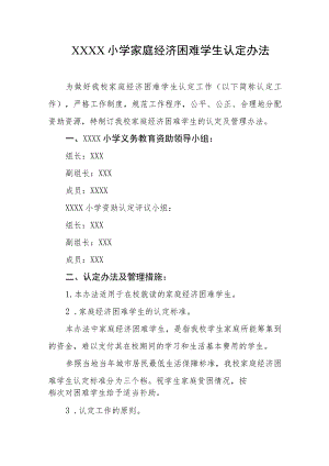小学家庭经济困难学生认定办法.docx