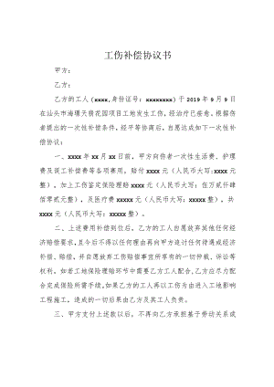 工伤补偿协议书.docx