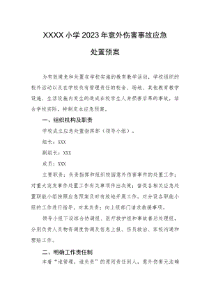 小学2023年意外伤害事故应急处置预案.docx