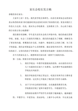 小学家长会校长发言稿.docx