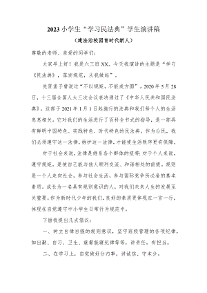 小学生“学习民法典”学生演讲稿.docx