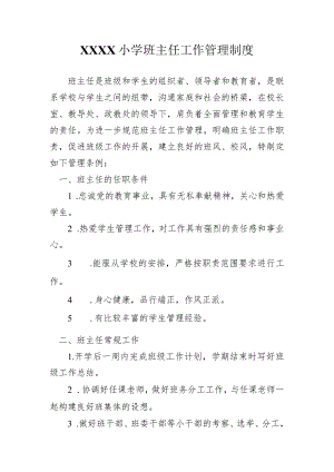 小学班主任工作管理制度.docx