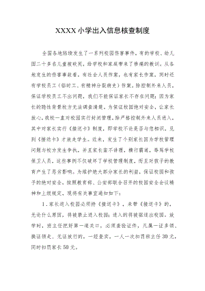 小学出入信息核查制度.docx