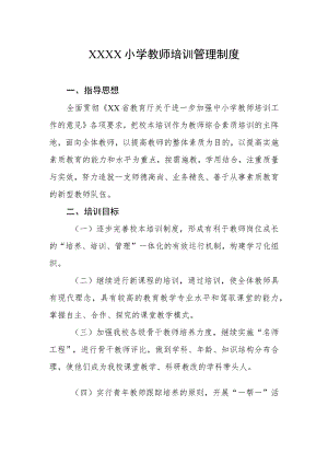 小学教师培训管理制度.docx
