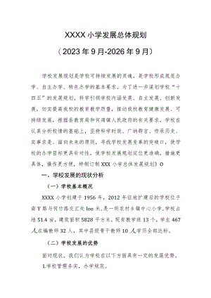 小学发展总体规划（2023年9月-2026年9月）.docx