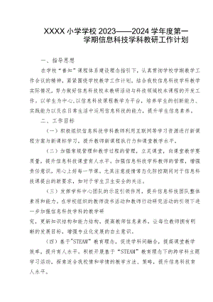 小学学校2023——2024学年度第一学期信息科技学科教研工作计划.docx