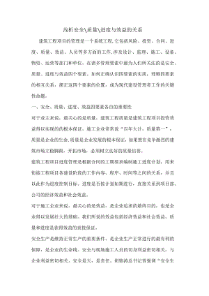 安全-质量-进度与效益的关系.docx