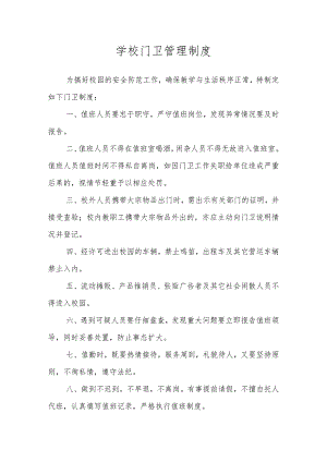 学校门卫管理制度.docx