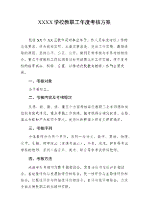 学校教职工年度考核方案.docx