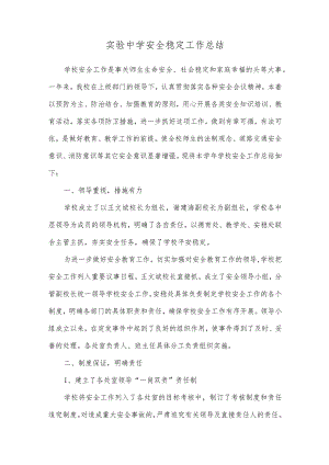 实验中学安全稳定工作总结.docx