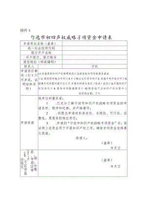 宁波市知识产权战略专项资金申请表.docx