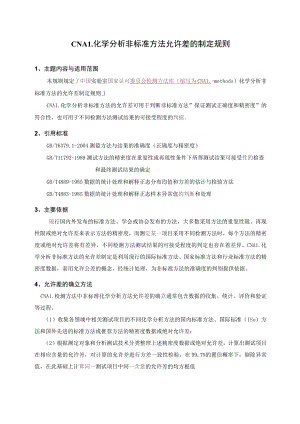 实验室认证资料11--允许差的制定办法.docx