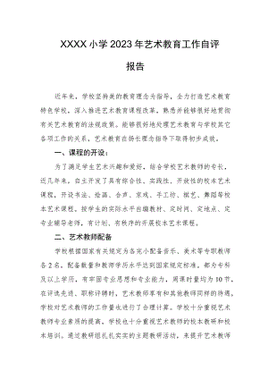 小学2023年艺术教育工作自评报告.docx
