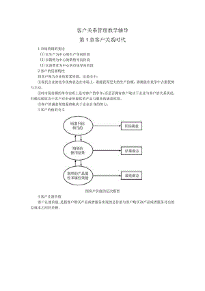 客户关系管理教学辅导.docx