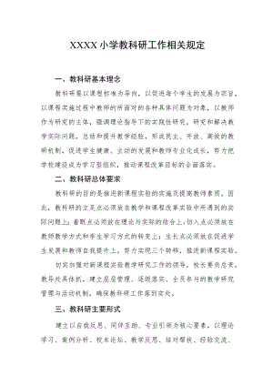 小学教科研工作相关规定.docx