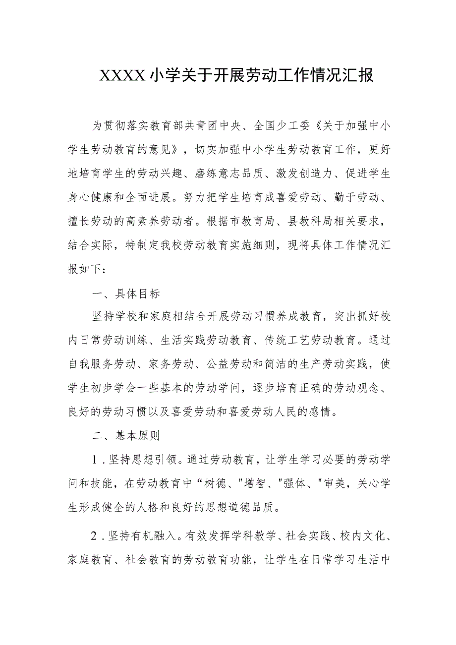 小学关于开展劳动工作情况汇报.docx_第1页