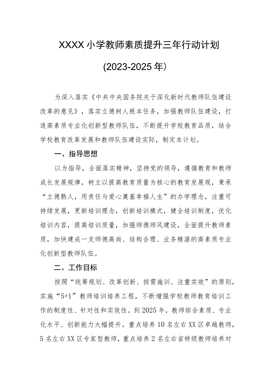 小学教师素质提升三年行动计划（2023-2025年）.docx_第1页