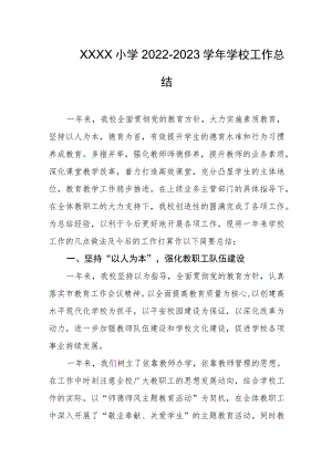 小学学校2022-2023学年工作总结.docx