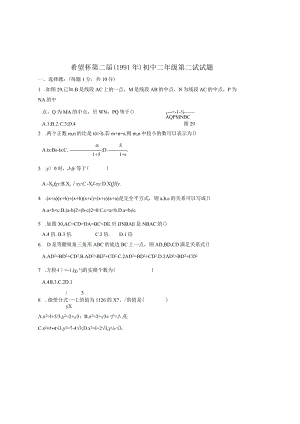 希望杯第二届（1991年）初中二年级第二试试题.docx