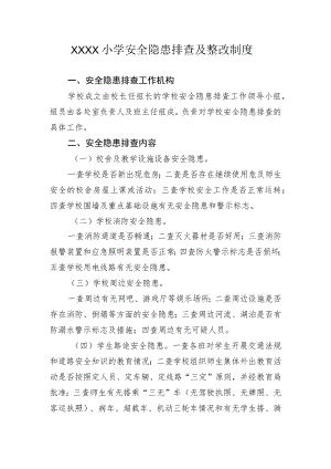 小学安全隐患排查及整改制度.docx