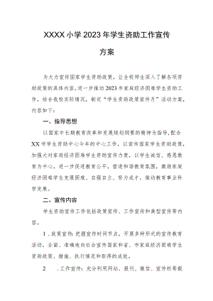小学2023年学生资助工作宣传方案.docx