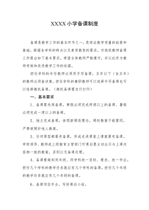 小学备课制度.docx