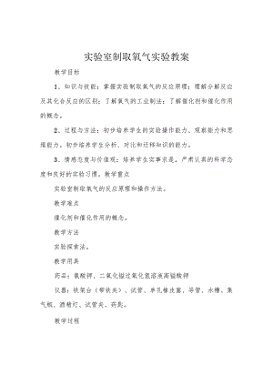 实验室制取氧气实验教案.docx