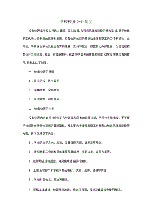 学校校务公开制度.docx
