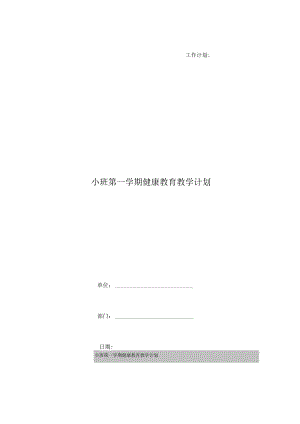 小班第一学期健康教育教学计划.docx