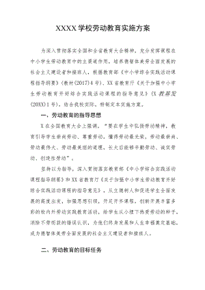 学校劳动教育实施方案.docx