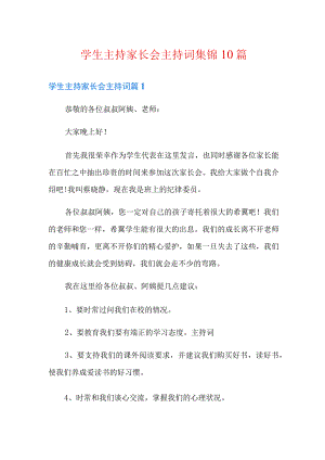 学生主持家长会主持词集锦10篇.docx