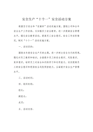 安全生产十个一安全活动方案.docx