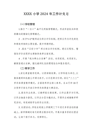小学2024年工作计划.docx