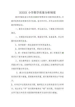 小学教学质量分析制度.docx