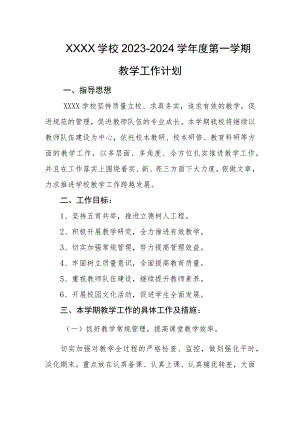 学校2023-2024学年度第一学期教学工作计划.docx